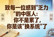 别让“精气神”悄悄溜走：给疲惫身体的一封“家书” - 大风热搜网