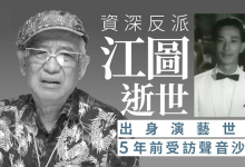 89岁老戏骨江图离世,从“反派专业户”到“裸捐”的传奇人生 - 大风热搜网