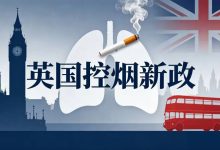 英国立法打造“无烟一代”:2008年后出生者终身禁买香烟 - 大风热搜网