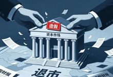 证监会重拳出击！两家上市公司因造假被强制退市 - 大风热搜网